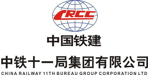 中铁十一局集团第二工程