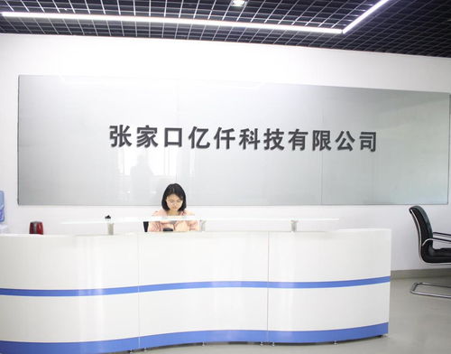 张家口亿仟科技