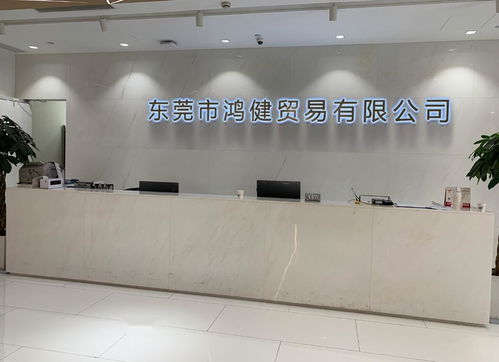 东莞市鸿健贸易
