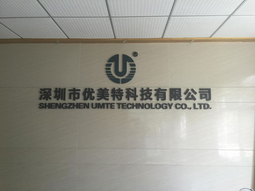 深圳市优美特科技