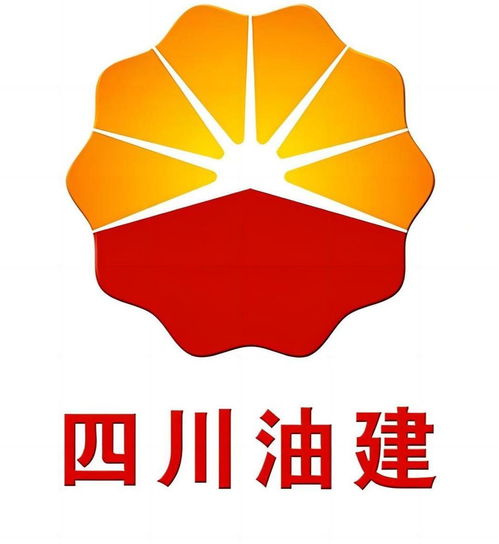 四川石油天然气建设工程有限责任公司 能源建设的坚实支柱