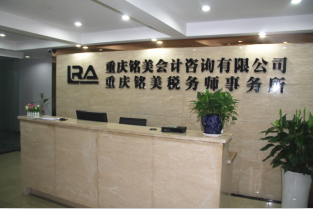 重庆铭美会计咨询有限公司 企业发展的专业财务伙伴